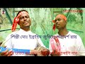 ও ভাই ভারত বাংলাদেশ নিয়ে গান mdibrahim 6921 o voye vorate bolethese nene gone