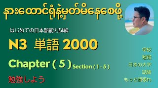 မီးနင်းကျက်ဖို့အချိန်မရှိသူများနားထောင်ပါ (N3 tango)Chapter 5 # Let’s learn vocab in just 15 minutes