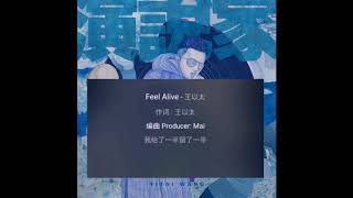 王以太不闪火【3ho】《Feel Alive》《演.说.家》【家】