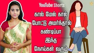 கால் மேல் கால் போட்டு உட்கார்ந்தால் இந்த நரம்பு பாதிப்படையும். Avoid Cross Leg sitting #shorts