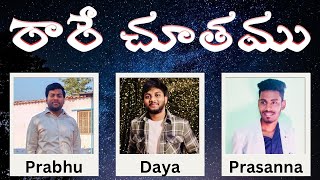 రారే చూతము రాజసుతుని - Raare Choothamu Raaja Suthuni ....