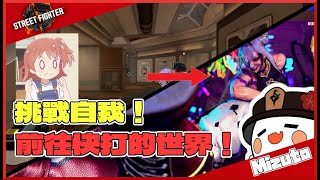 【Street Fighter 6 | 快打旋風6】離開舒適圈，挑戰快打6！  | Mizuto