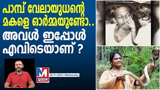 സംഗീതക്ക് ഇപ്പോളും പാമ്പുകളെ ഒത്തിരി ഇഷ്ടം | Pambu Velayudhan