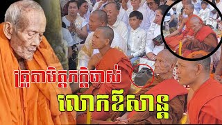 ជួបគ្នាហើយ លោកគ្រូតា មិត្តភក្តិចាស់ លោឪសាន្ត ០៩-០១-២០២៥