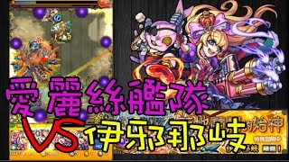 【蒼井薰】Monster Strike怪物彈珠『天地開闢的始神』愛麗絲艦隊！│伊邪那岐