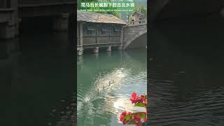 小桥流水鸭悠悠*司马台长城脚下的古北水镇Gubei WaterTown at the foot of Simatai Great Wall#Shorts#旅行#北京#中国#travel#beijing