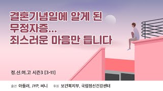 [Audio] 결혼기념일에 알게 된 무정자증... 죄스러운 마음만 듭니다 - 정신과 의사가 여러분의 고민을 들어드립니다 시즌3 [3-11]