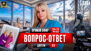 Вопрос - ответ. 4 декабря 2024 года.