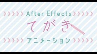 【After Effects】文字の手書き風アニメーションの作り方