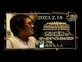 2023.2.18吉田拓郎のオールナイトニッポン