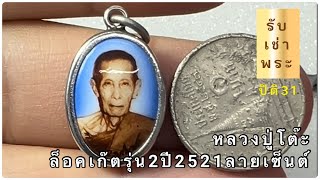 หลวงปู่โต๊ะ ล็อคเก๊ตรุ่น2ปี2521ลายเซ็นต์ #หลวงปู่โต๊ะ #รับเช่าพระถึงบ้าน