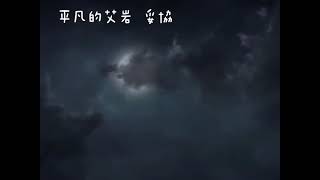 抖音 平凡的艾岩 【妥協】