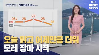 날씨: 오늘 맑고 어제만큼 더워...모레 장마 시작 (2023-06-23,금/뉴스투데이/부산MBC)