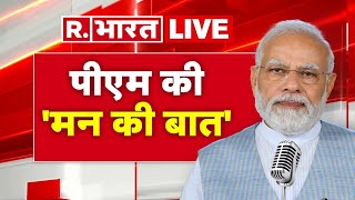 PM Modi LIVE: Mann ki Baat में पीएम का संदेश  |Radio Show| PM Narendra Modi Mann ki Baat