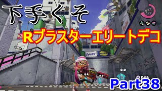 【スプラトゥーン】新ブキRブラスターエリートデコで下手くそプレイ(笑)【Splatoon実況#38】