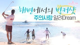 [쉘위괌 클립] 🌊아마추어에겐 시작부터 어려운 해변 벙커샷😭쉘위골프가 알려주는 주의사항 먼저 습득하고 도전해보세요!