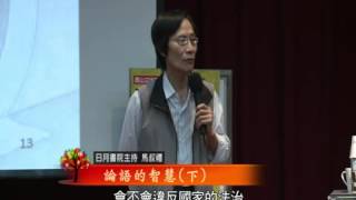 泰山文化基金會2013照亮心靈-馬叔禮─論語的智慧7