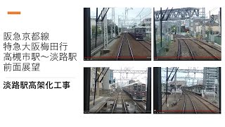 阪急京都線高槻市駅から淡路駅まで　淡路高架化工事あり　特急大阪梅田行　2021年7月1日　【車両前面#37】