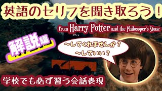 映画のセリフで学ぶ中学英語・高校英語　助動詞 #3 (解説編)【ハリー・ポッターと賢者の石】