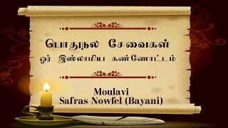 பொது நலசேவை ஓர் இஸ்லாமிய கண்ணோட்டம்  Moulavi Safras Nowfel (Bayani)