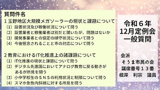 令和6年12月定例会（3日目）一般質問：根岸利宗議員