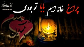 دشتی غمناک : چراغ خانه ام بابا تو بودی .../ دلتنگ پدر / father missing / آهنگ غمگین فراق