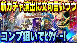 【ロマサガRS】リニューアルされたガチャ演出に文句言いながらRomancing祭 クラウド・レルム編ﾋｸｿﾞｰ！