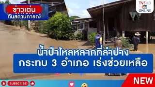 น้ำป่าไหลหลากที่ลำปาง กระทบ 3 อำเภอ เร่งช่วยเหลือ | ข่าวเด่นทันสถานการณ์ 18 ก.ย.67