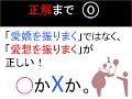 間違いやすい日本語！◯◯を振りまく！◯✖️クイズ 脳活クイズ vol ３３６japanese quiz