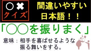 [間違いやすい日本語！◯◯を振りまく！◯✖️クイズ]脳活クイズ vol ３３６japanese quiz