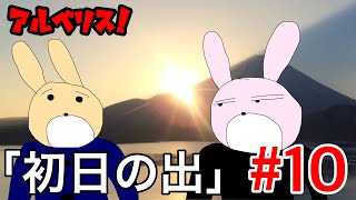 アルベリス！第10話「初日の出」