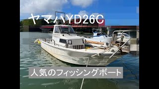 【値下げ】　ヤマハＹＤ２６Ｃ　人気のフィッシングボート　お手頃価格で登場！！　　＃中古船ソーマッチ　＃ヤマハ　＃フィッシング