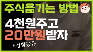 주식옮기는 방법 | 미래에셋으로 옮긴이유 (ft.경험공유)