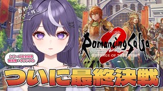 【ロマサガ2リメイク】ワグナス残しで迎える難易度オリジナル完全初見攻略！その結末は…【ロマンシング サガ2 リベンジオブザセブン】#21 #女性配信 #関西弁 #ライブ配信 #新人VTuber