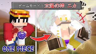 ワンピースのルフィ『ギア５ ニカ』の力でサバイバルしたら最強すぎた...【マインクラフト｜まいくら】※ネタバレ注意