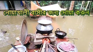 নোয়াখালী বাসীর জন্য দোয়া করুন। Noakhali /flood /@AMIRHOSSAINSUMON023