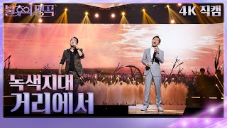 녹색지대 - 거리에서(가로) [불후의 명곡2 전설을 노래하다/Immortal Songs 2] | KBS 241019 방송