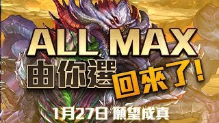 《神魔之塔》ALL MAX 由你選回來了！願望成真的一刻！