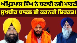 Akali dal ਨਵੀਂ ਬਣੀ ਪਾਰਟੀ ਕਰੇਗੀ ਪਹਿਲੀ ਕਾਨਫਰੰਸ ਸੁਖਬੀਰ ਬਾਦਲ ਵੀ ਕਰਨਗੇ ਸ਼ਿਰਕਤ#sukhbirbadal#news