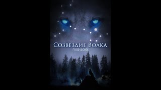 СОЗВЕЗДИЕ ВОЛКА/БОНУС/ВИГУКИ/АВТОР - mio sole