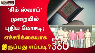 News 360:  'சிம் ஸ்வாப்' முறையில் புதிய மோசடி; எச்சரிக்கையாக இருப்பது எப்படி? | 04/01/2022