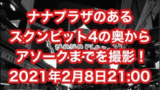 【Nana】ナナプラザのあるスクンビット4の奥からアソークまでを撮影！2021年2月8日21:00