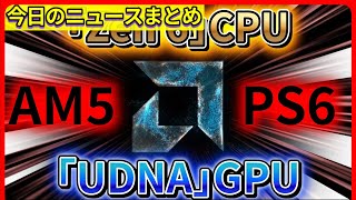 【今日の自作PCニュース】AMD、Ryzen 「Zen 6」Radeon 「UDNA」N3Eプロセスの報せ/RTX 5090のGeekbenchベンチマークリーク/ほか（2025年1月18日）