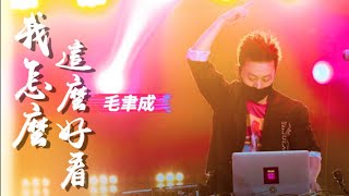 【HD純享版】Moison毛聿成 - 我怎麼這麼好看 (Live_Remix) (即刻電音第8期) 無雜音完整版【CC歌詞Lyrics】