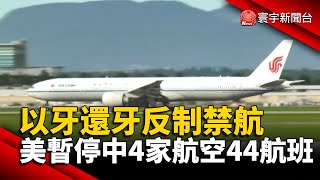 以牙還牙反制禁航 美國暫停中國4家航空44航班@globalnewstw