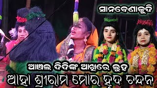 ଆହା ଶ୍ରୀରାମ ମୋର //labakusa janma /ଅନ୍ତିମ ଦୁଷ୍ୟ /sanabenakudi m- 97768 57106