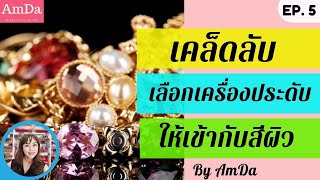 เคล็ดลับ เลือกเครื่องประดับ ให้เข้ากับสีผิว