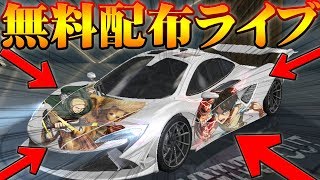 【荒野行動】無料ガチャでセダンスキン乱獲！リセマラ無料車両スキン配信。でたアカウントはどうしよっかな・・・ R-sports pro AK無反応。我会免费给你一辆免费的车【金券いらず】