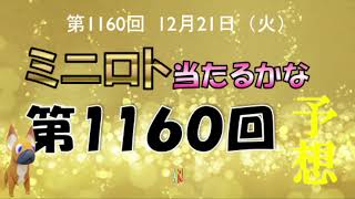 【ミニロト当たるかな予想】 ミニロト第1160回 の予想 次こそ一攫千金❕