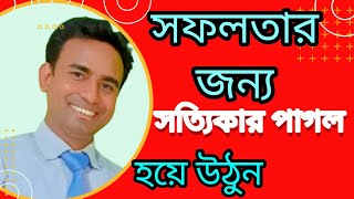 অন্যকে পাগল বলিয়া বাজাইও না ঢোল, চিন্তা করে দেখো তুমি নিজেও এক পাগল।